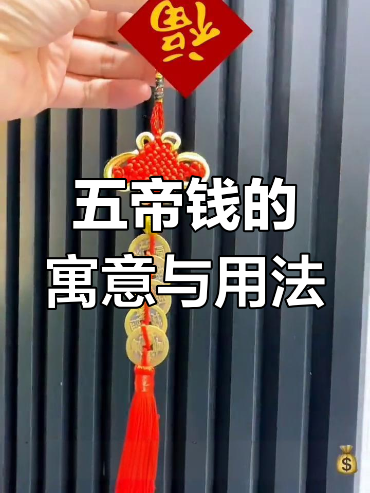 五帝钱挂法全解析,招财进宝、福气满溢