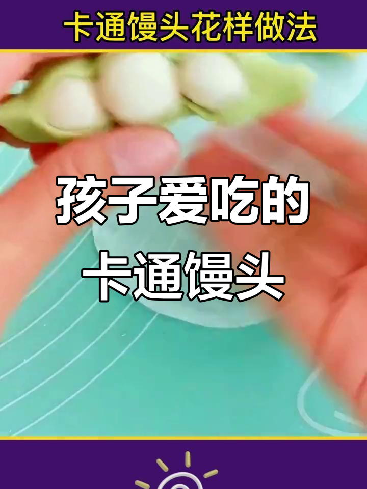 创意馒头,孩子最爱!五种做法教你做卡通馒头