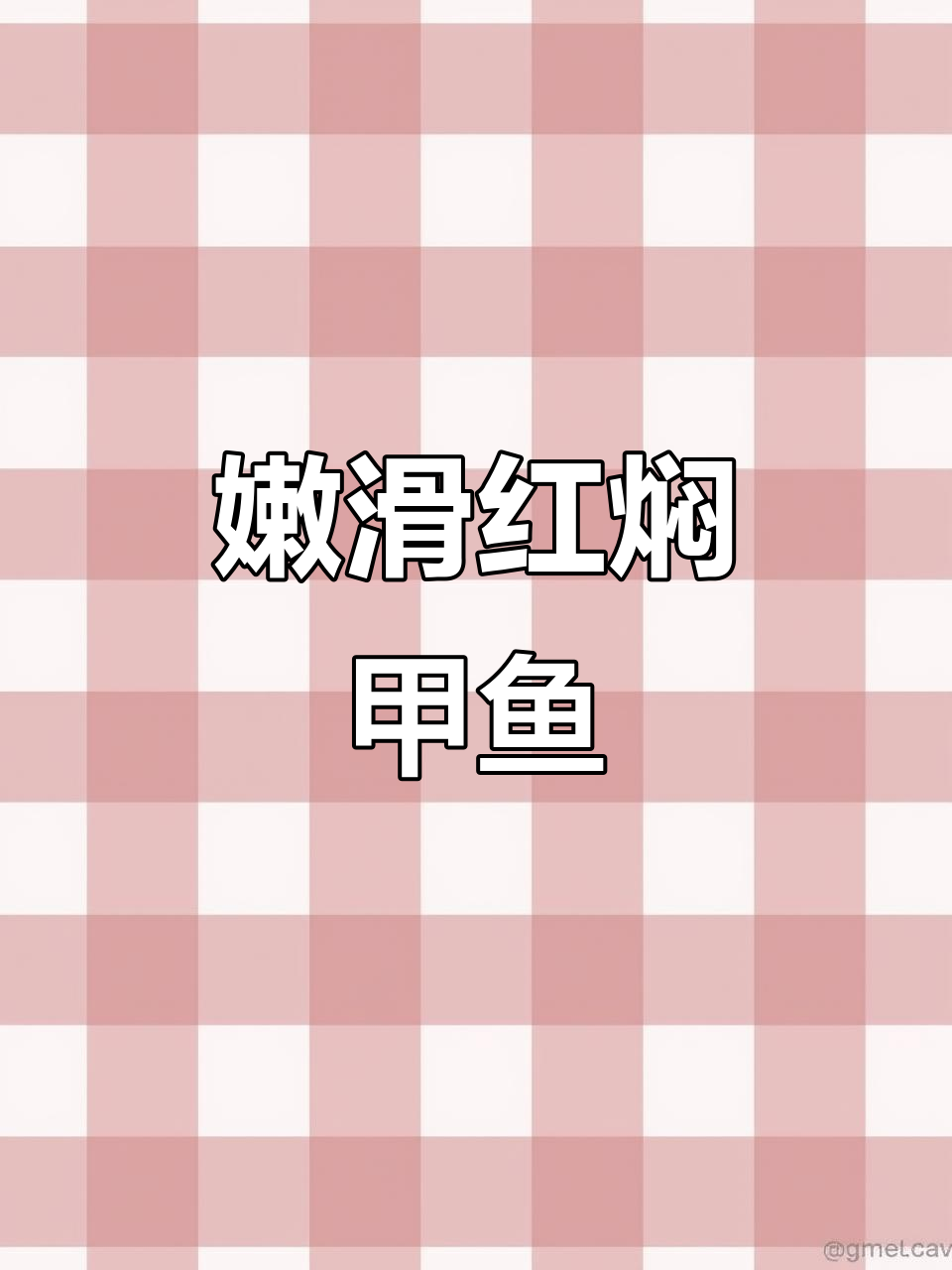 红焖甲鱼,嫩滑不腻,厨房新手也能轻松搞定!