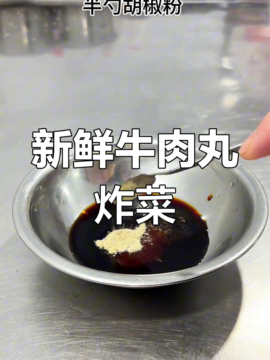 土豆牛肉丸,炸至完美外焦内嫩