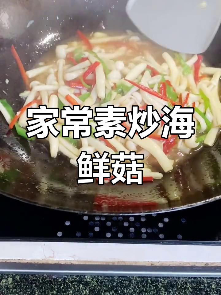 素炒海鲜菇,鲜嫩滑溜,家常美味不容错过