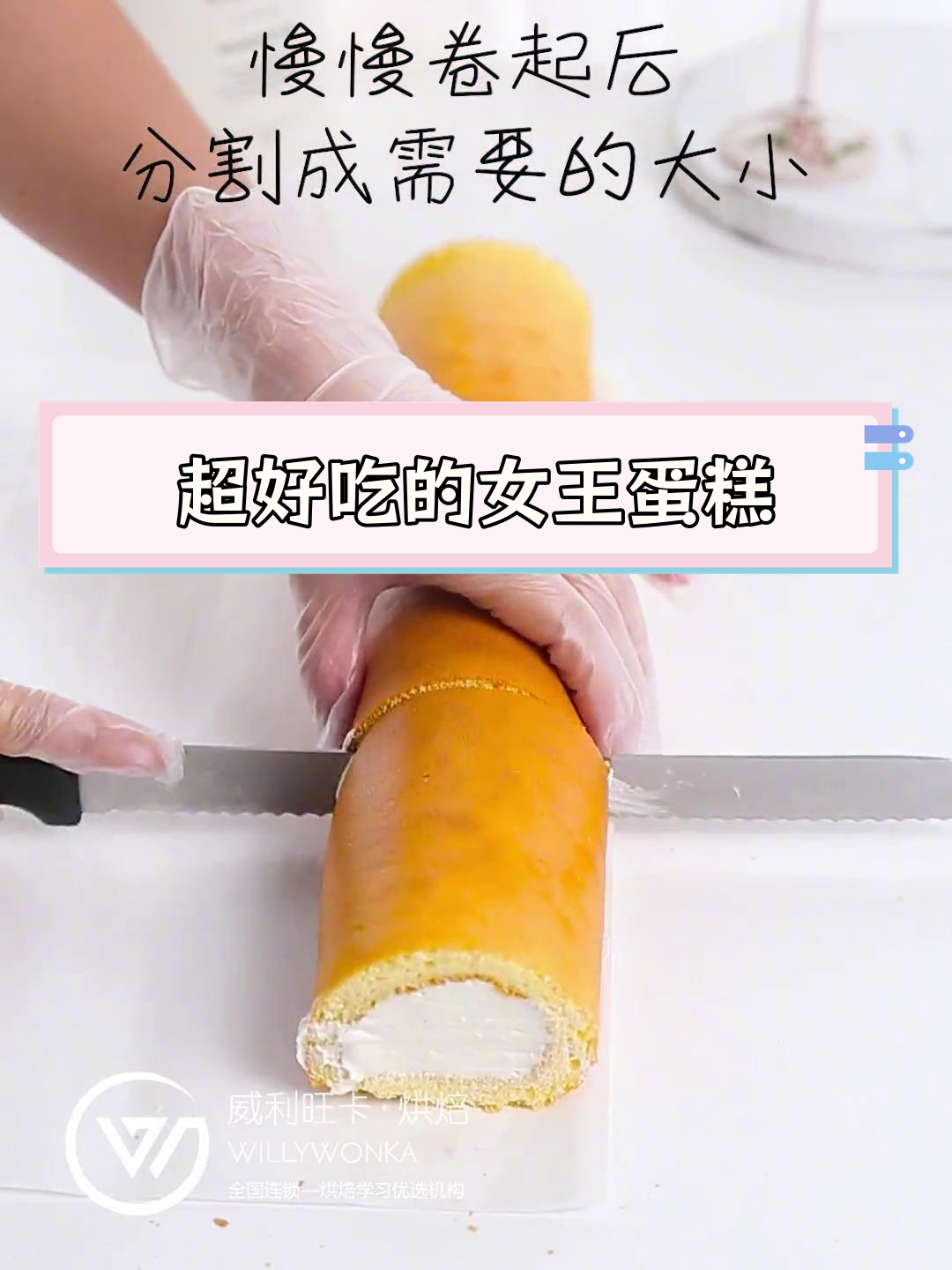 软绵绵女王蛋糕卷,细腻口感超好吃