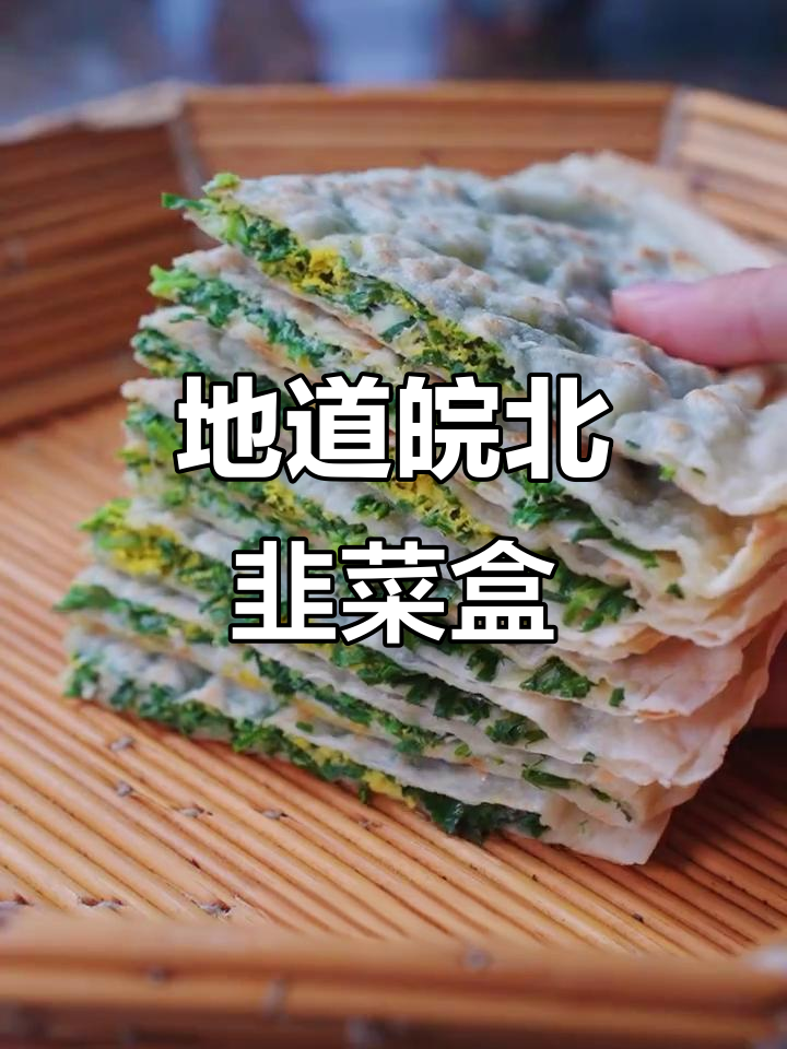 皖北韭菜盒子,外皮有韧性,馅料十足!