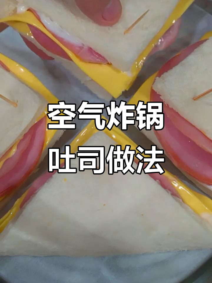 空气炸锅版吐司，简单又美味！三款神仙吃法推荐