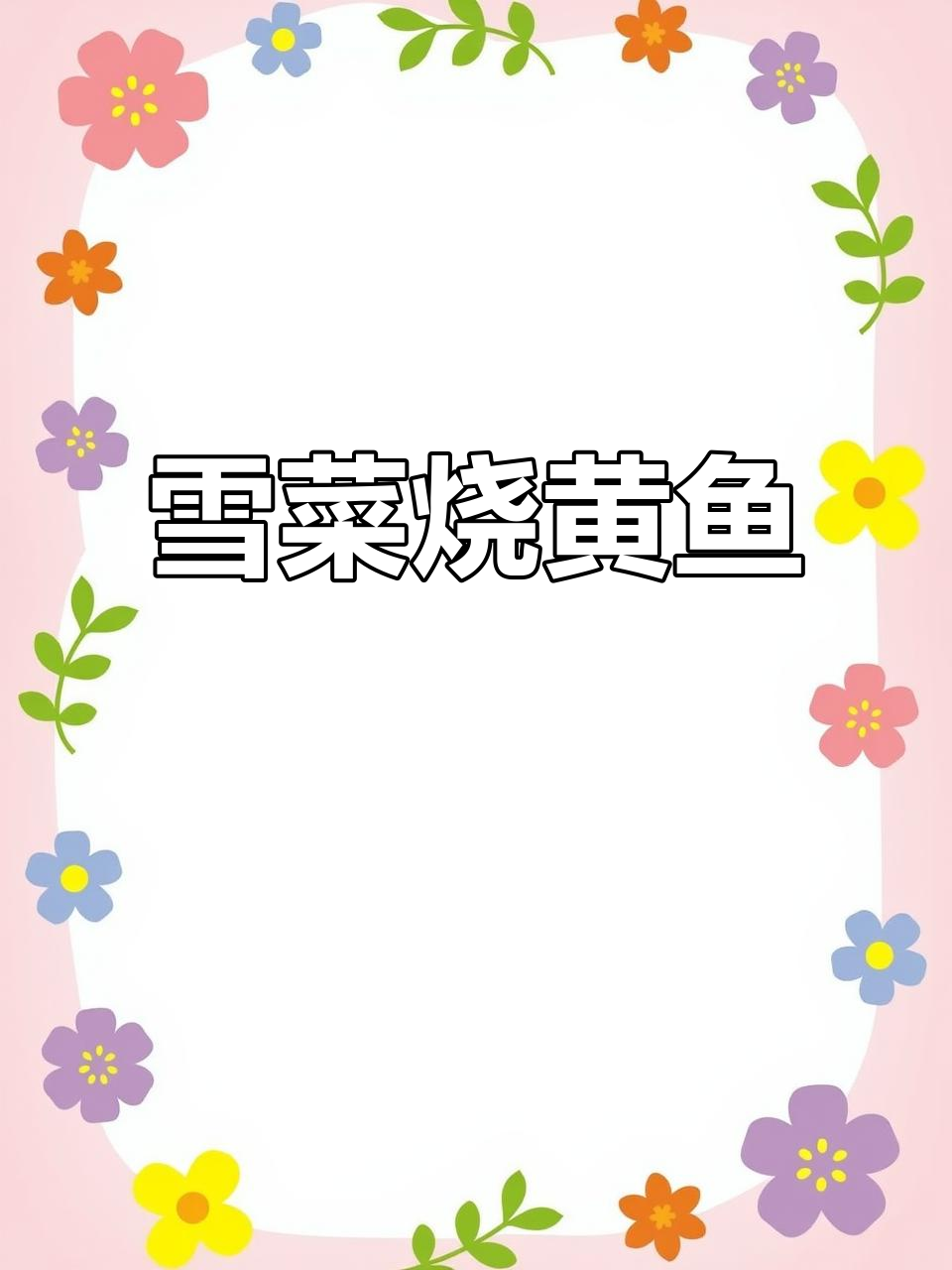 温州雪菜烧黄鱼,简单又美味,试试这道家常名菜