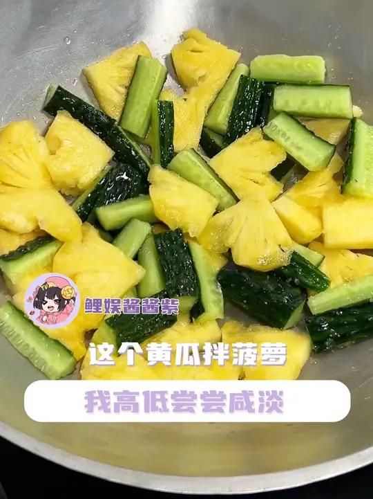 哪个天才发明黄瓜拌菠萝的#黄瓜#菠萝#水果#美食