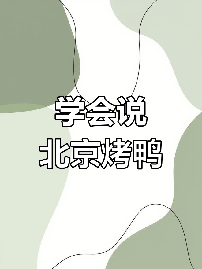 北京烤鸭的英语表达