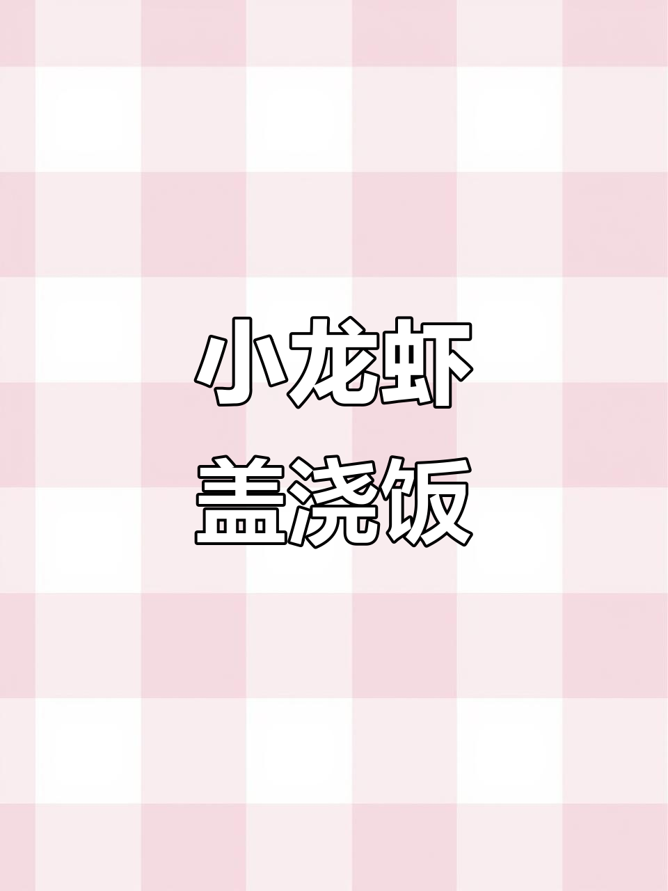 简单又美味的小龙虾盖浇饭,轻松搞定!