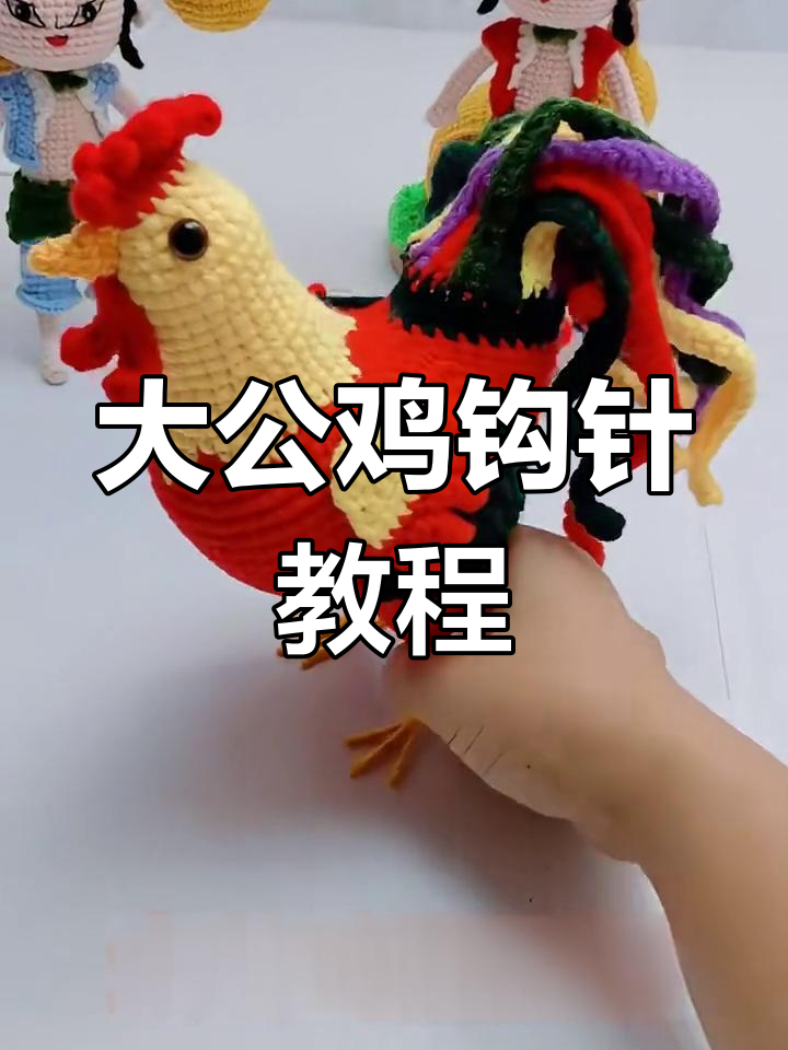 钩针编织大公鸡图解,简单步骤教你做