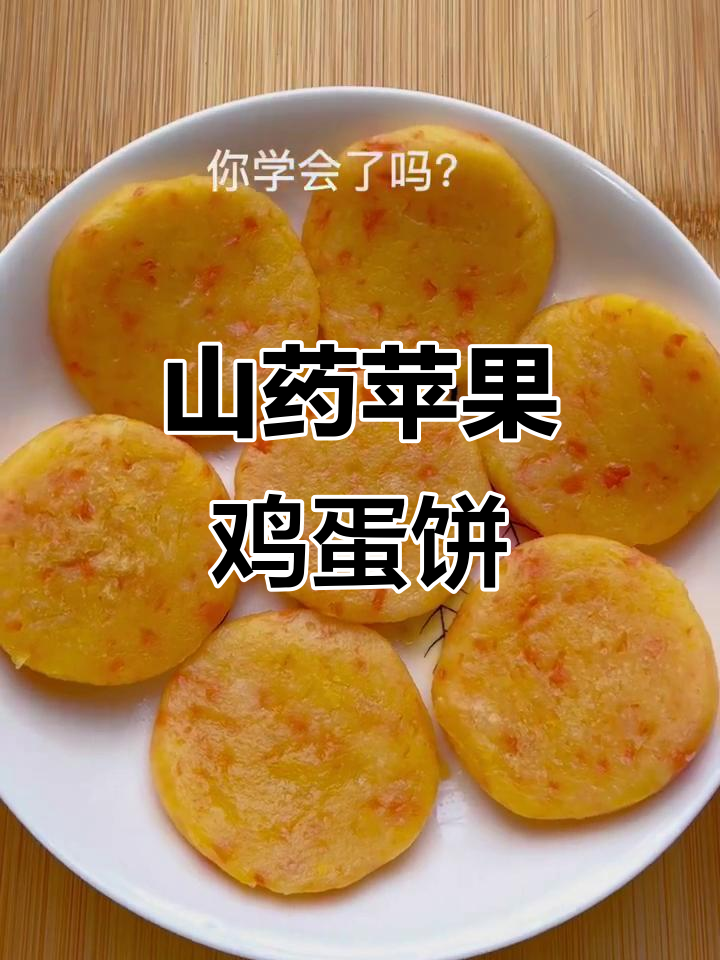山药苹果胡萝卜鸡蛋饼,营养丰富又软糯,宝宝轻松吃