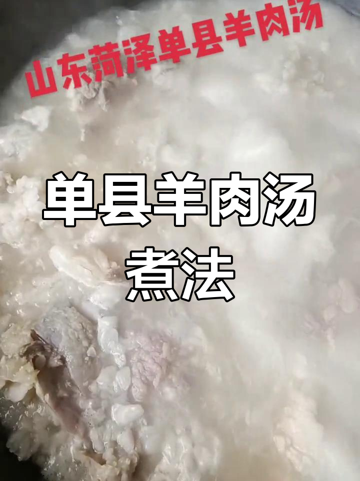 山东单县羊肉汤,白汤秘诀大揭秘