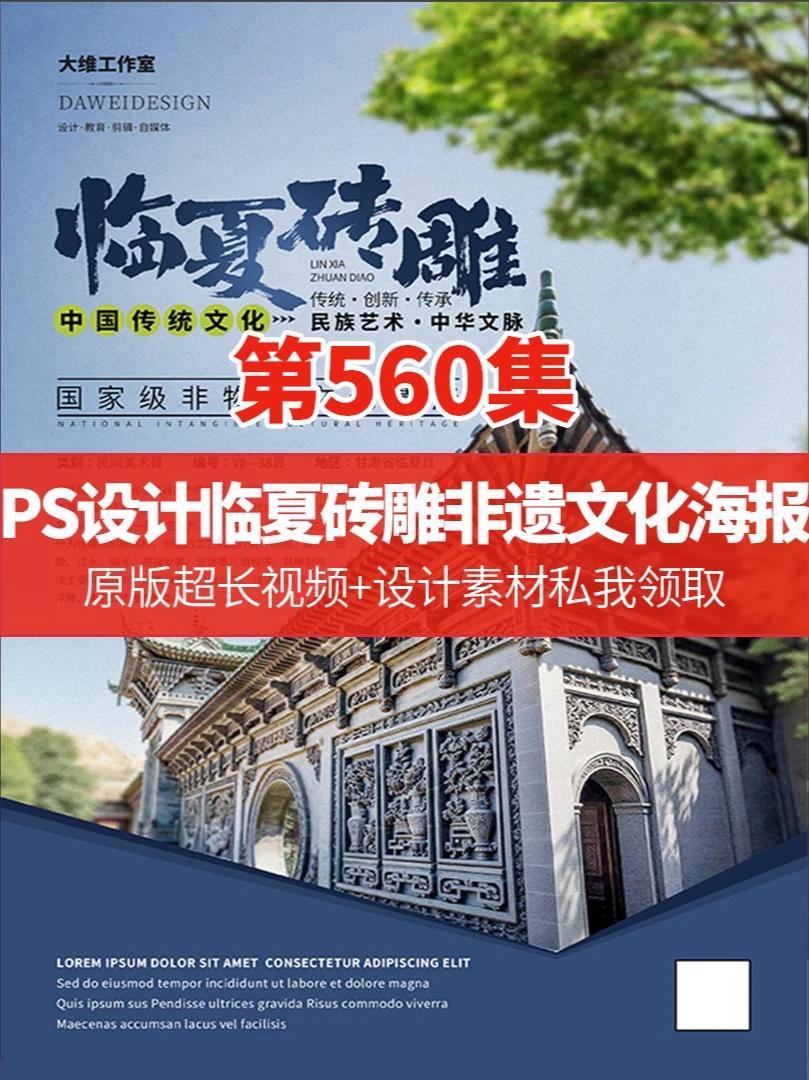 设计中每一个细节都决定成品质量 PS设计临夏砖雕非遗文化海报 #ps技能#平面广告设计#平