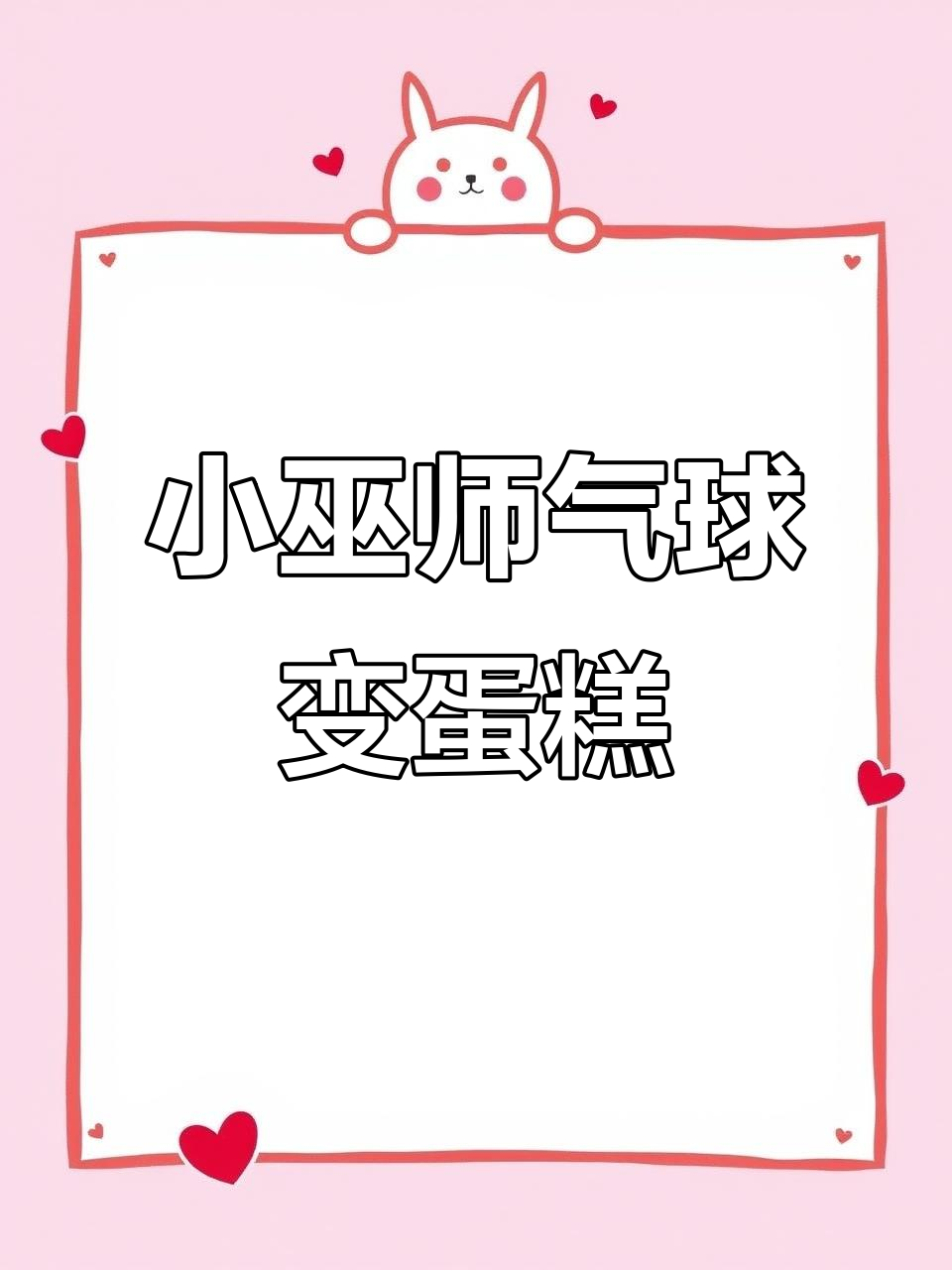 魔法蛋糕店:小长颈鹿的气球生日惊喜