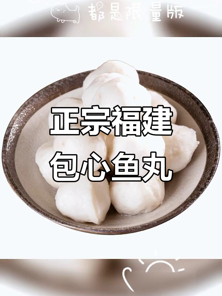 福建正宗包心鱼丸,火锅麻辣烫必备速食美味