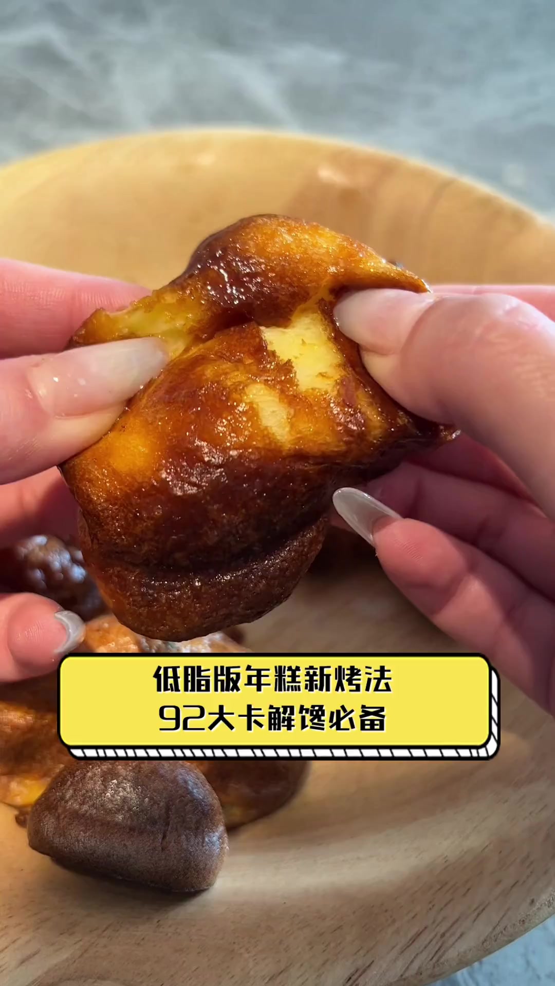 低脂版年糕新烤法,92大卡解馋必备