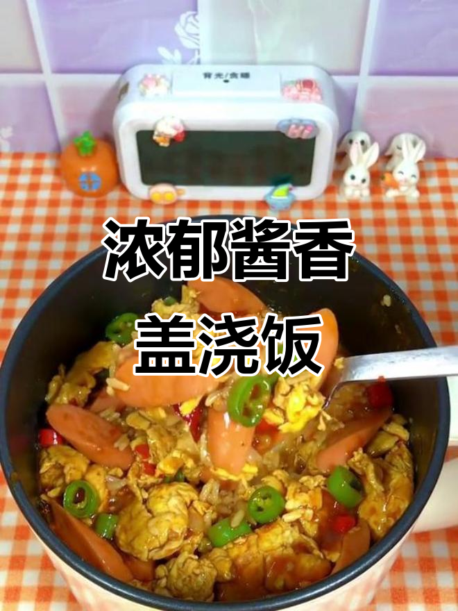 酱香四溢,鸡蛋火腿盖浇饭让人欲罢不能!
