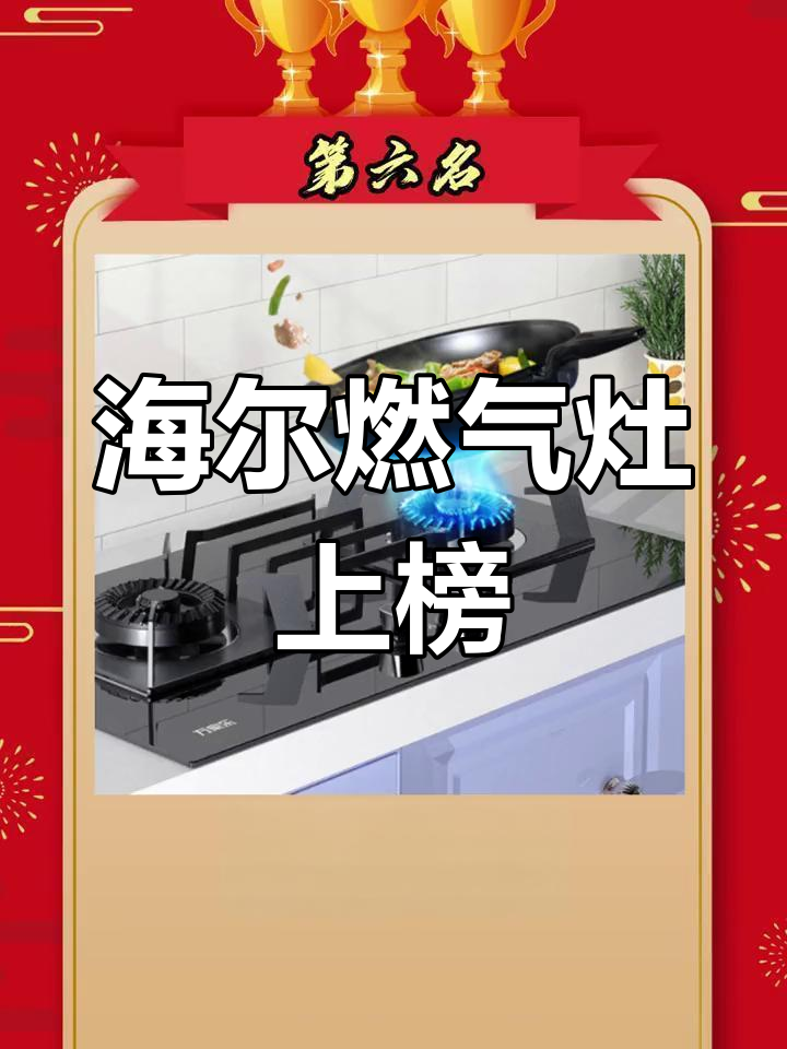 燃气灶品牌排名大揭秘,海尔竟然挤进前五!