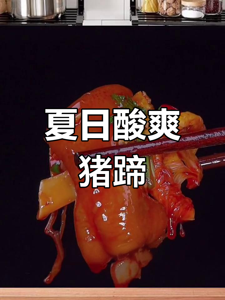 夏天来道酸辣柠檬猪蹄,清爽开胃,口感十足!