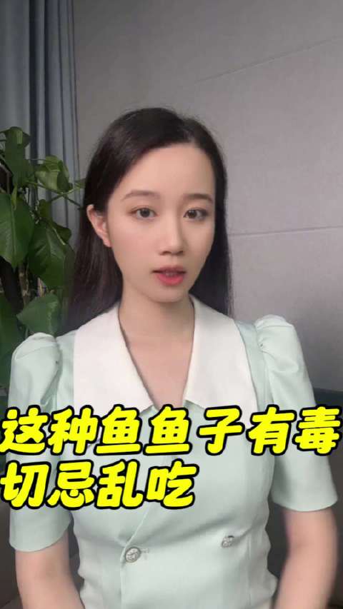 「QIQI聊医疗|这些鱼子有毒切忌乱吃」近期,我省上报多起鱼子中毒事件,均为野外捕捞或在街