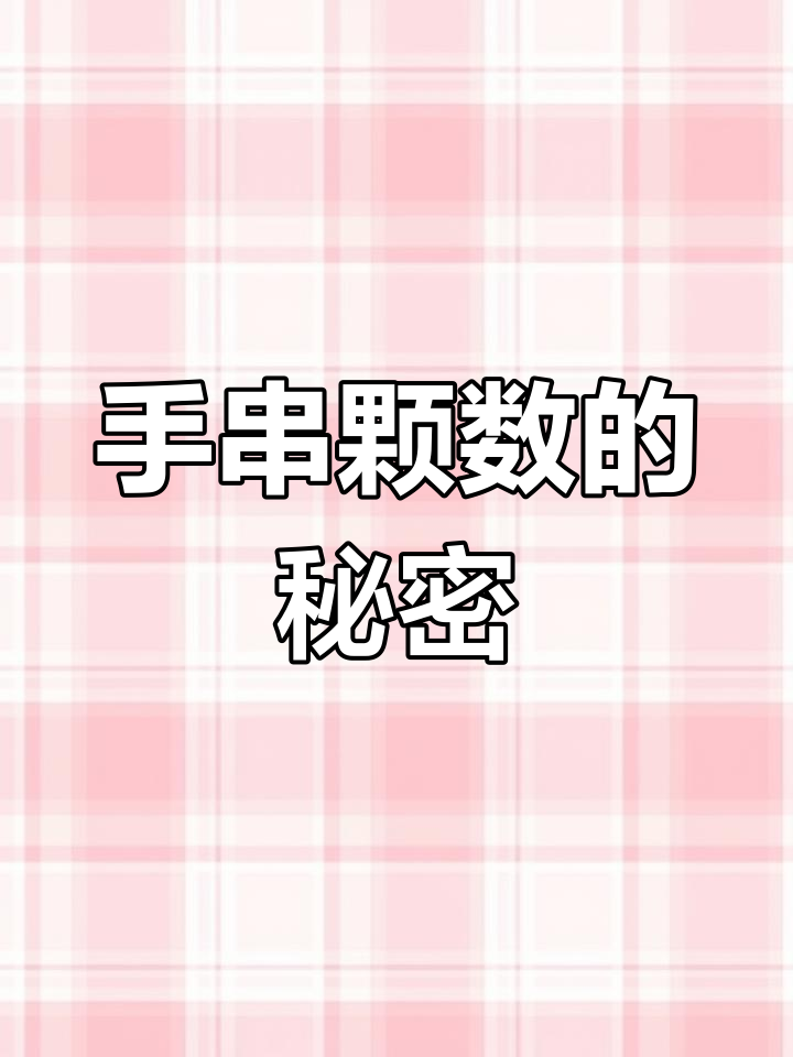 和田玉手串不同颗数背后的深刻寓意,你了解吗?
