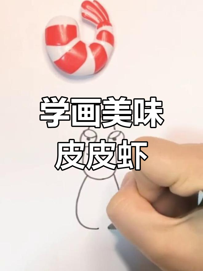 皮皮虾简笔画教程,轻松学会