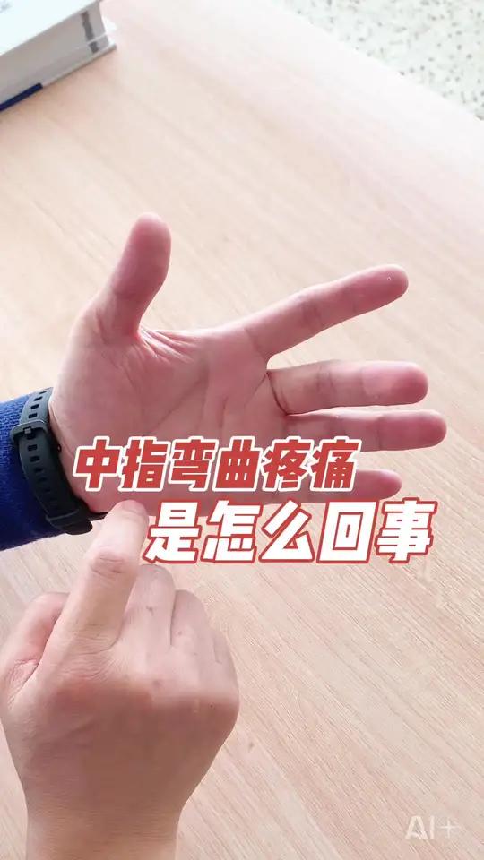 中指弯曲疼痛是怎么回事 