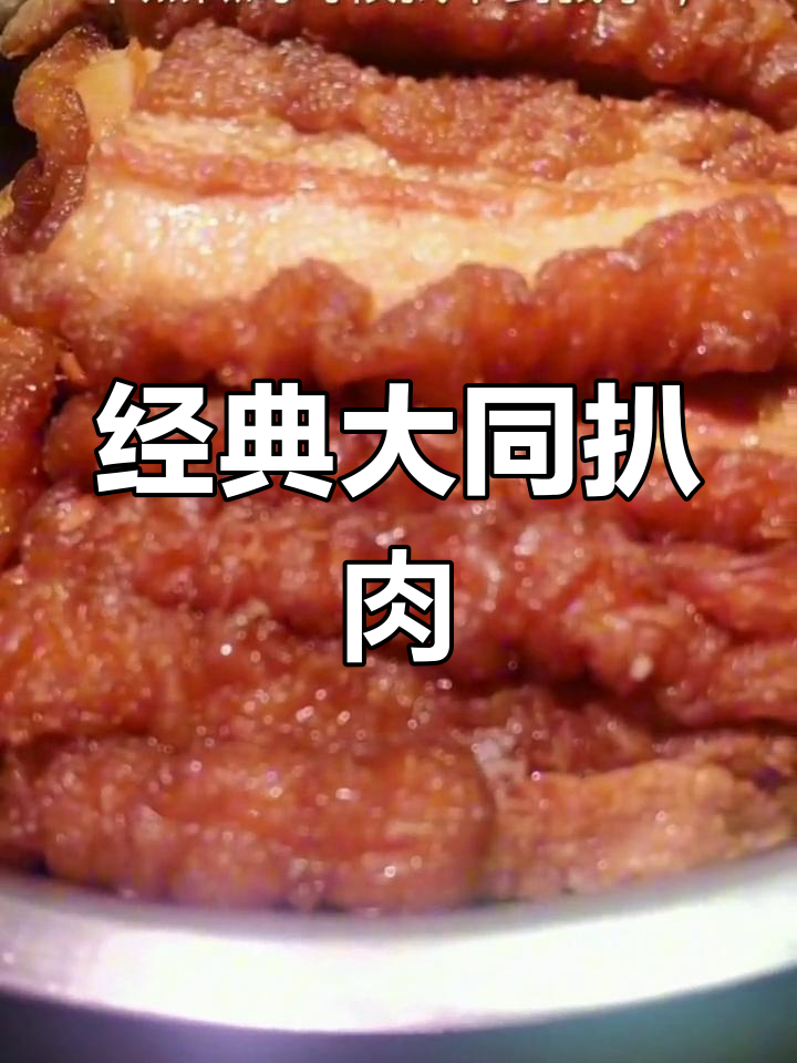 大同扒肉条的家常做法,肥而不腻