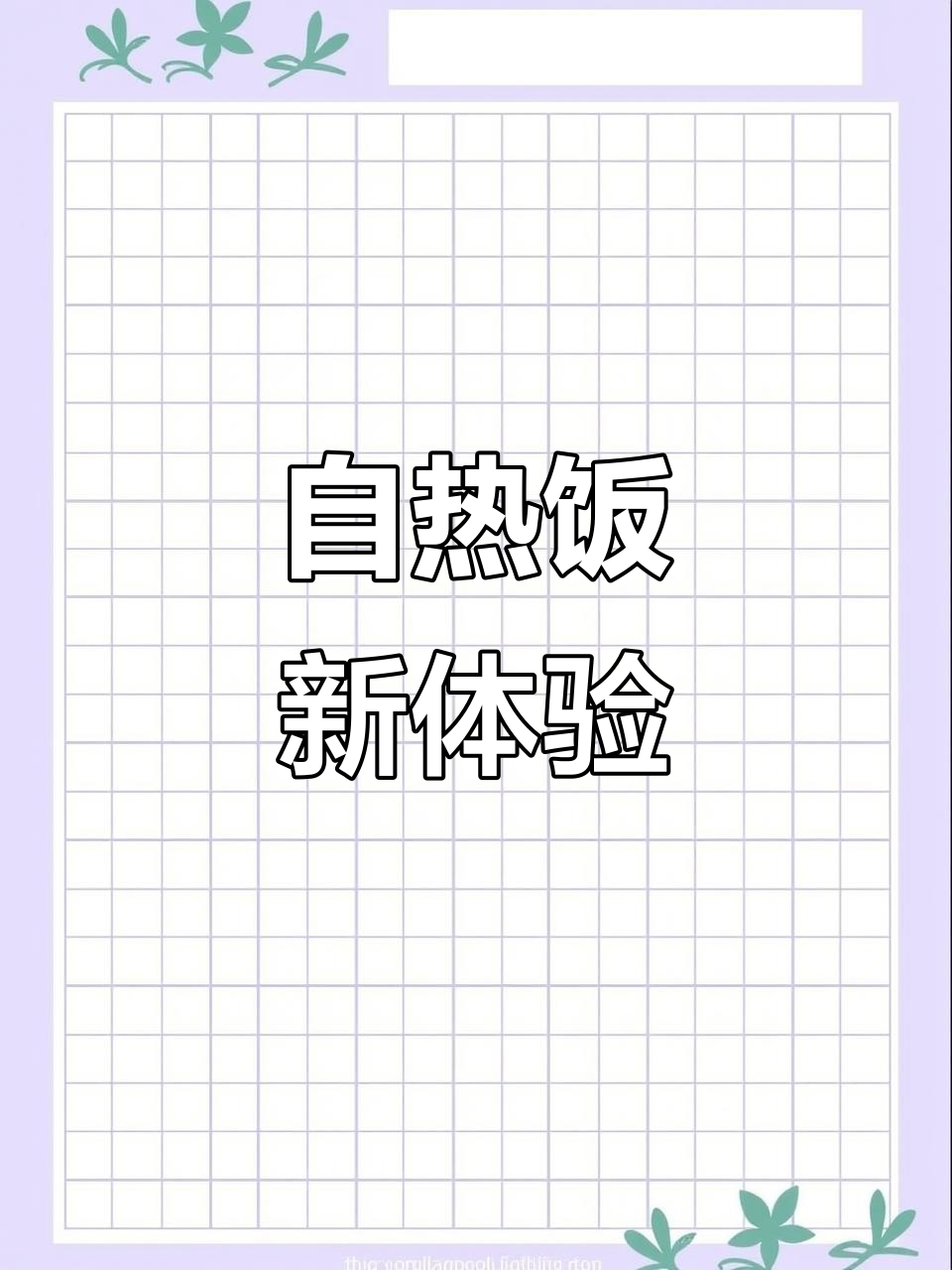 这款自热米饭,米香肉味十足,简单又美味!