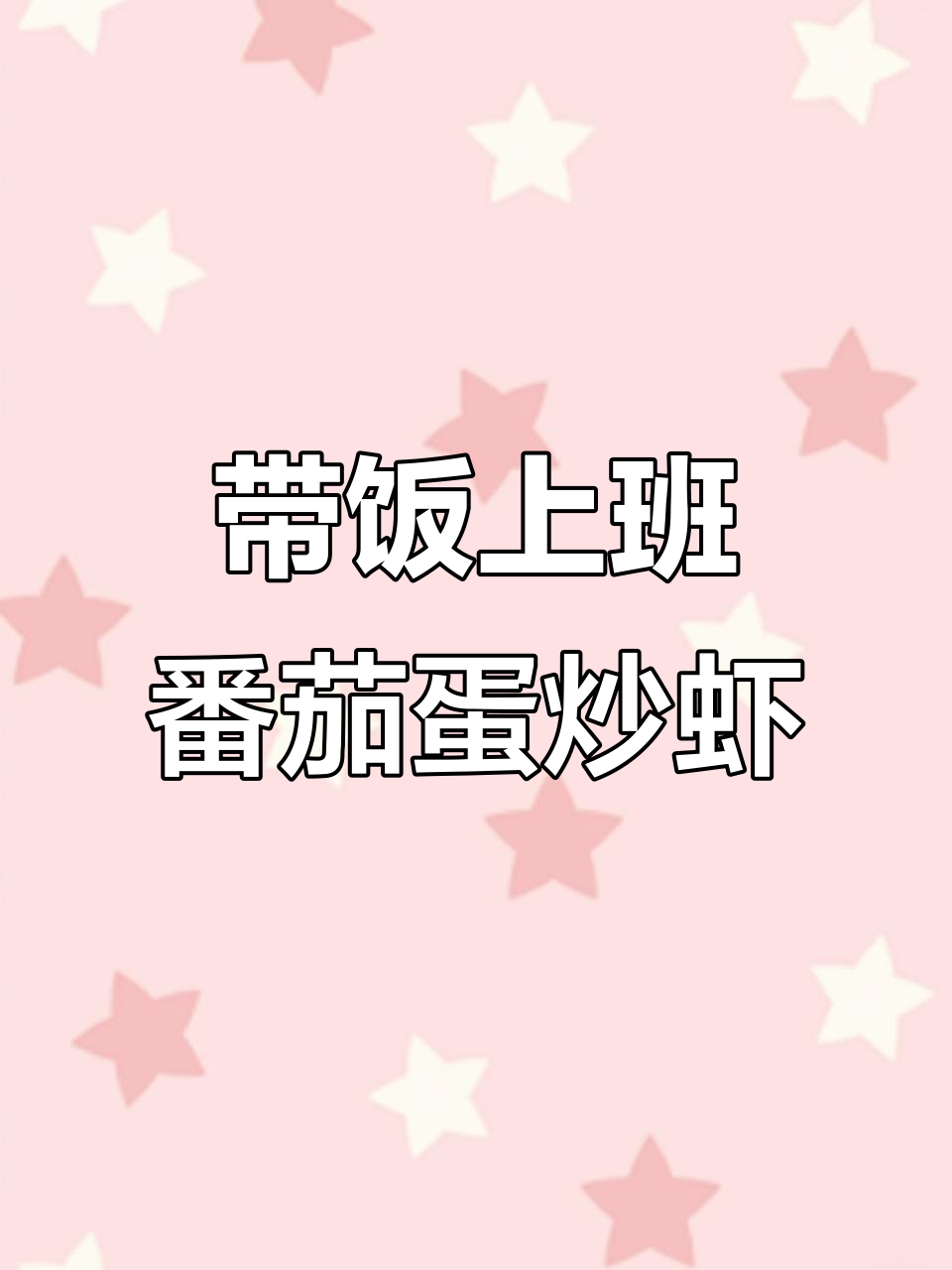 番茄鸡蛋炒虾仁,带饭上班211顿不超三百