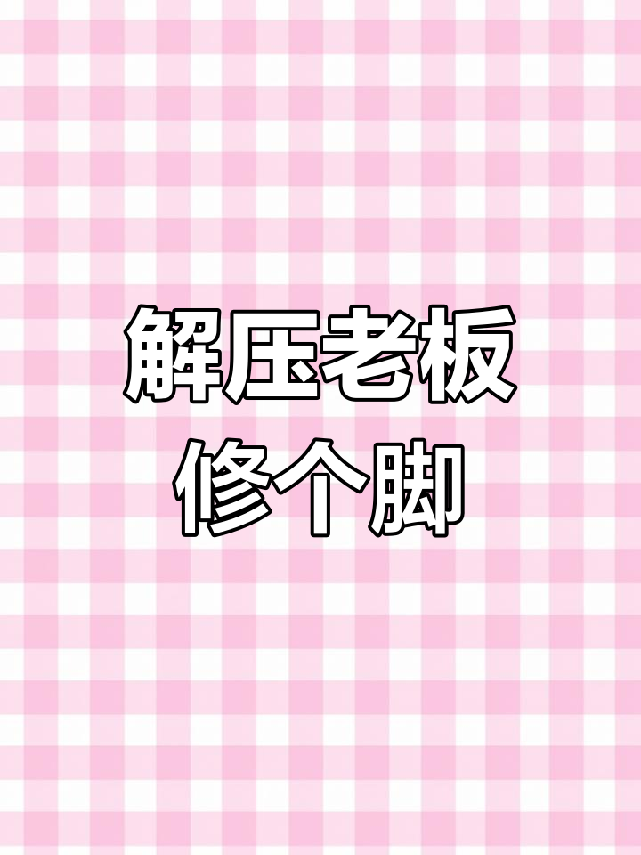甲沟炎和鸡眼大作战,老板亲自修脚解压全过程