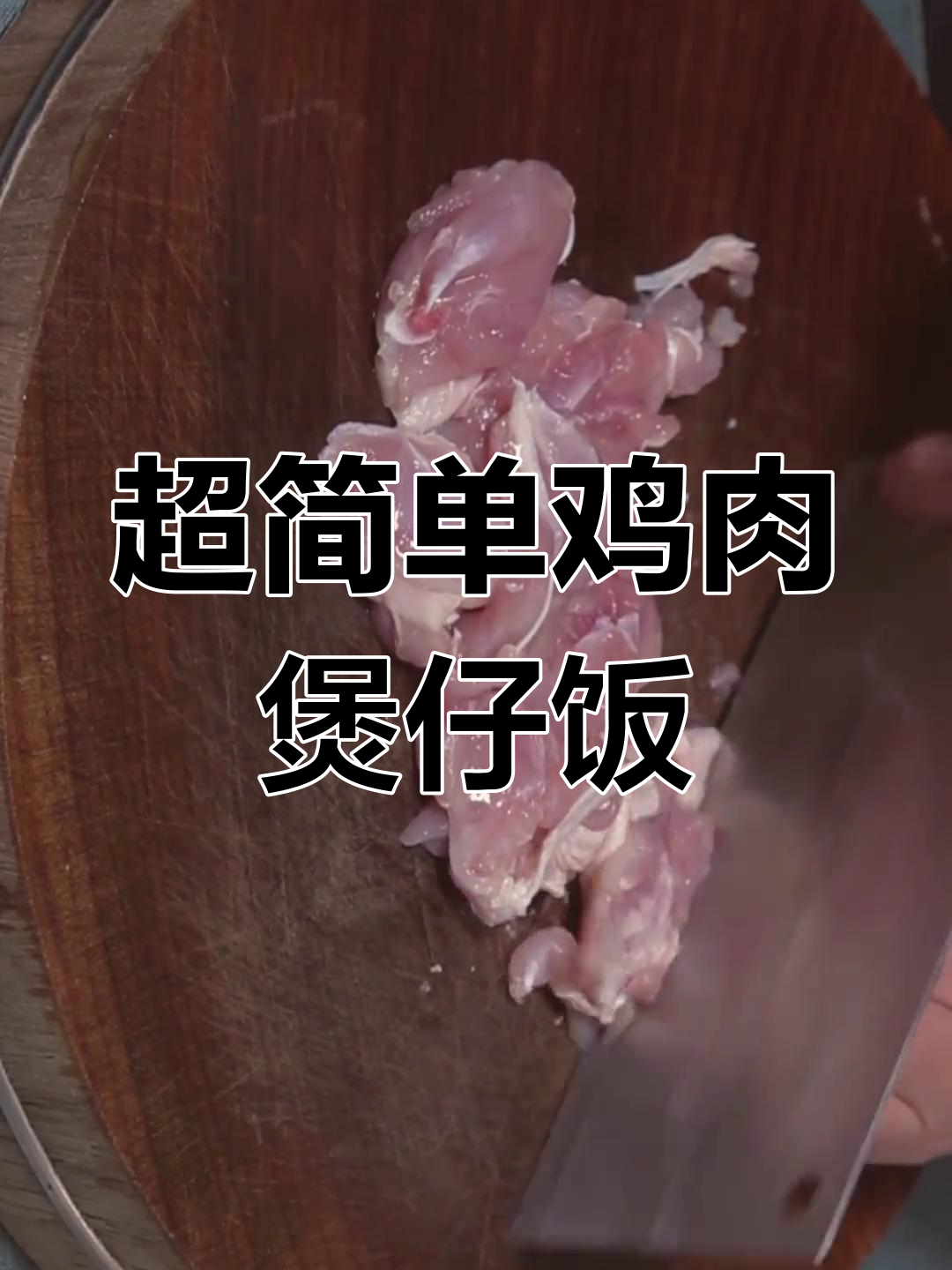 轻松做出嫩滑鸡肉煲仔饭,家常做法超简单