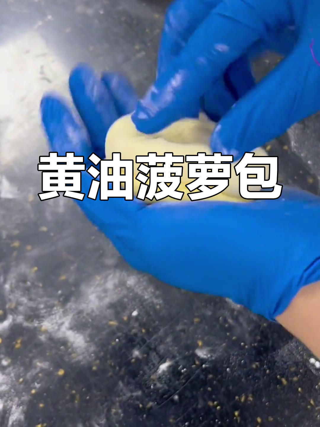 奶香菠萝包制作配方