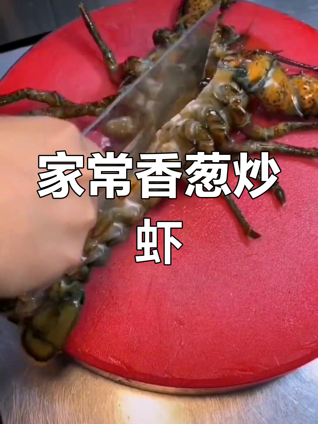 香葱爆炒大龙虾,年夜饭的家常做法