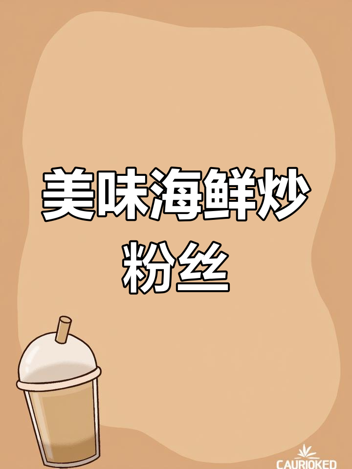 虾干瑶柱炒粉丝,鲜美又营养