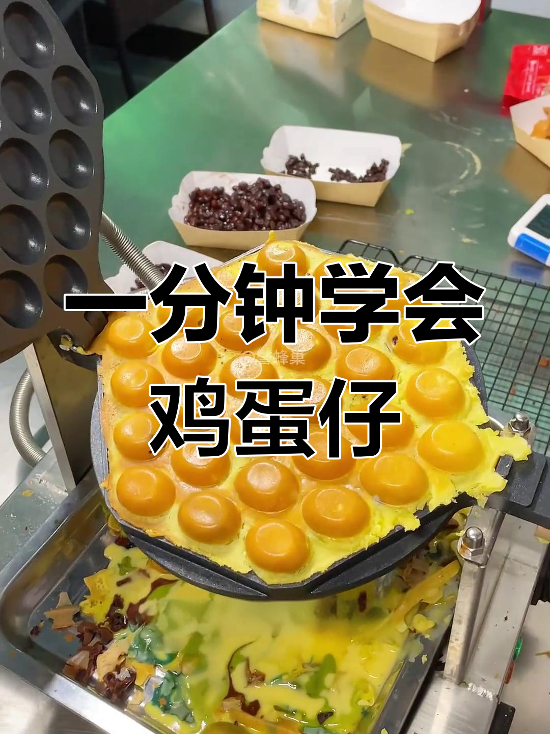 轻松学做港式鸡蛋仔,简单又美味