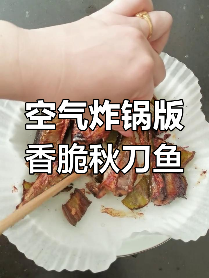 空气炸锅烤秋刀鱼,外焦里嫩,比烧烤摊还好吃
