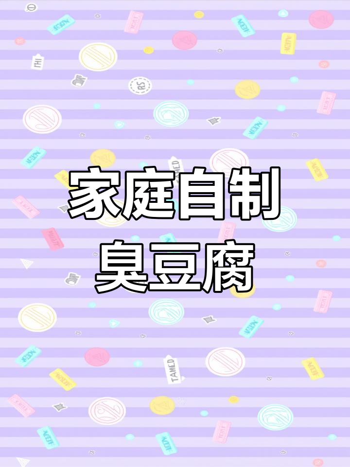 自制臭豆腐全攻略,三斤豆腐轻松发酵成美味小吃