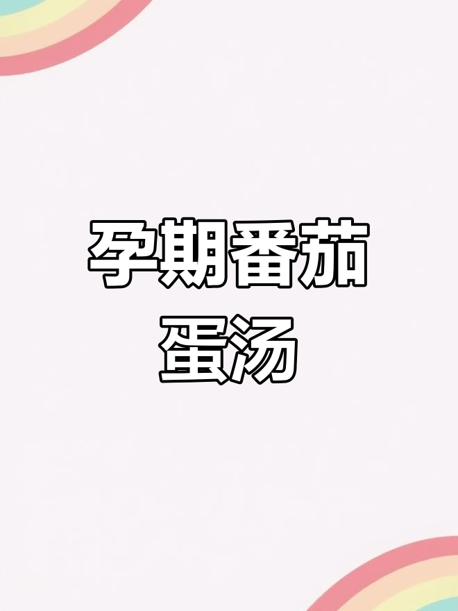 番茄鸡蛋汤,孕期营养又美味