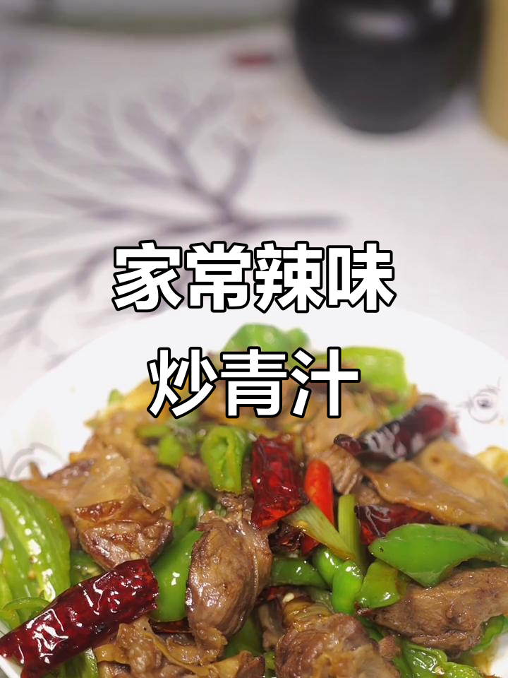 尖椒护心肉,家常下酒硬菜轻松做
