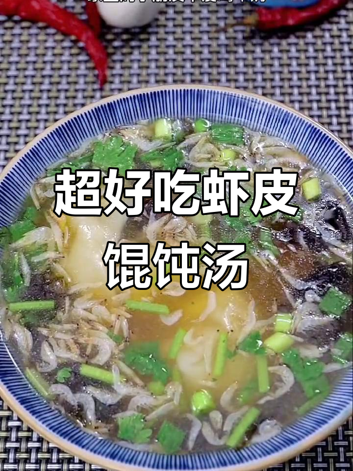虾皮馄饨汤,鲜美又补钙!简单步骤教你做