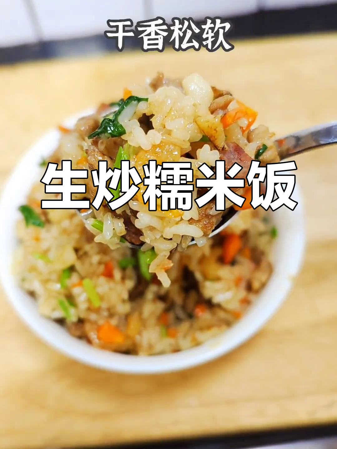 经典生炒糯米饭的做法