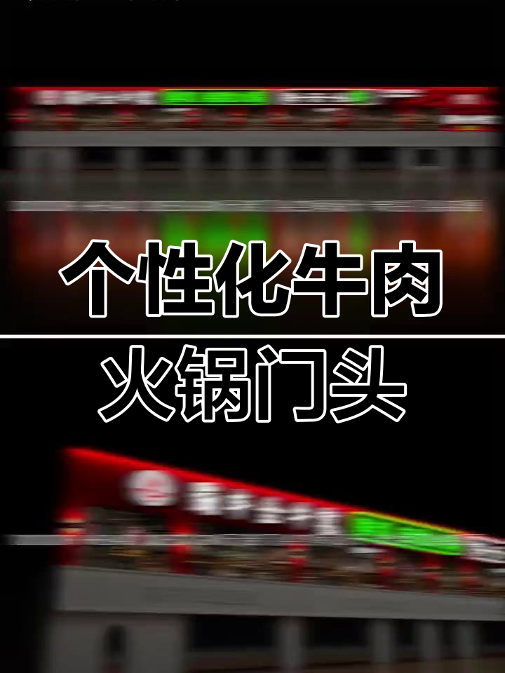 甘肃定西牛肉火锅店门头设计,打造独特视觉焦点