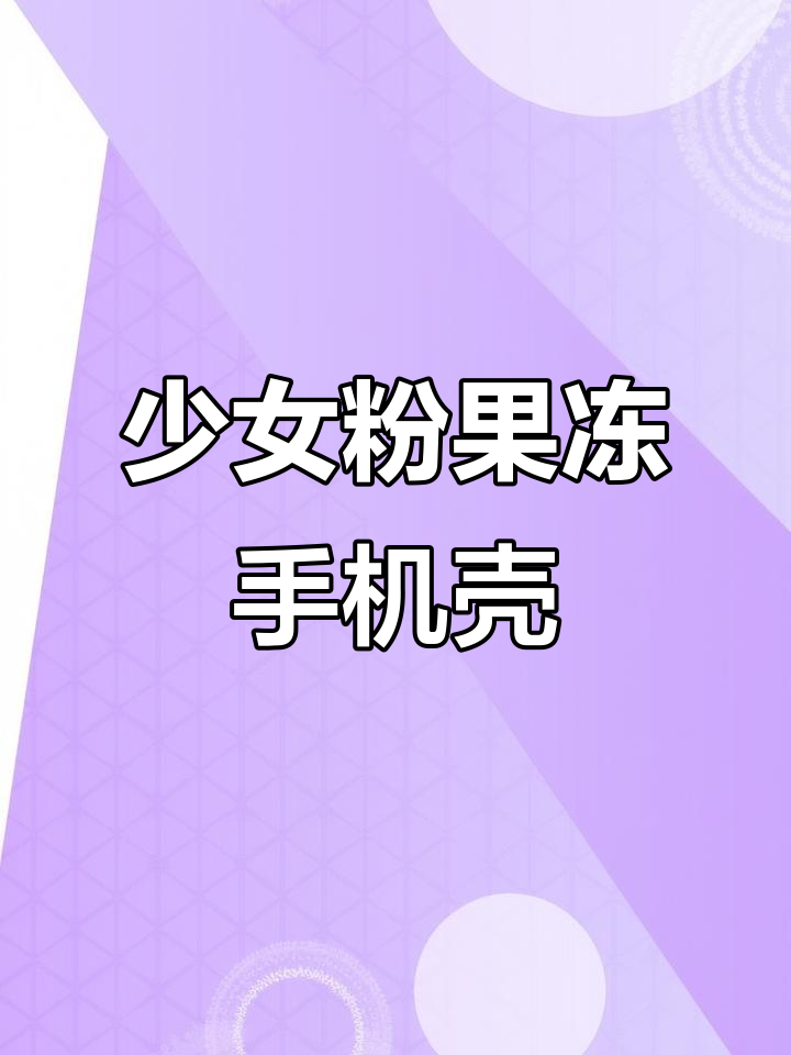 少女心爆棚!粉色果冻手机壳,打字也能这么有趣
