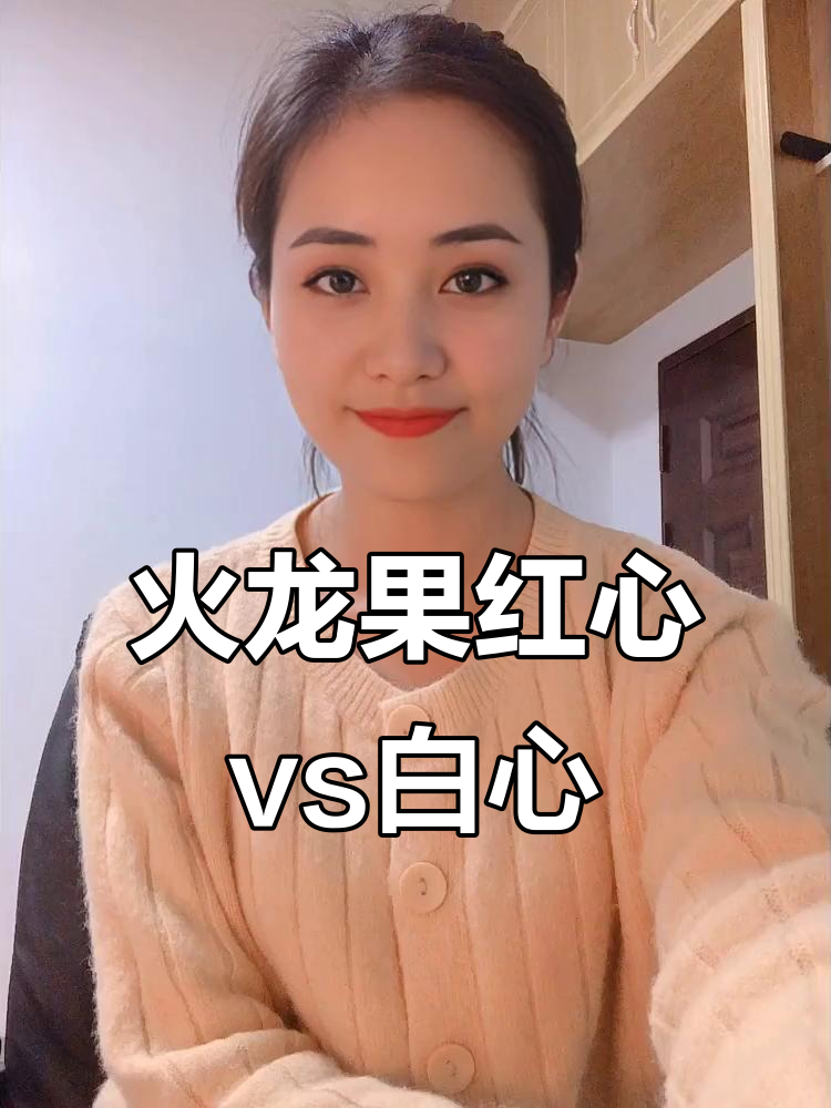红心火龙果与白心的区别,营养价值大揭秘