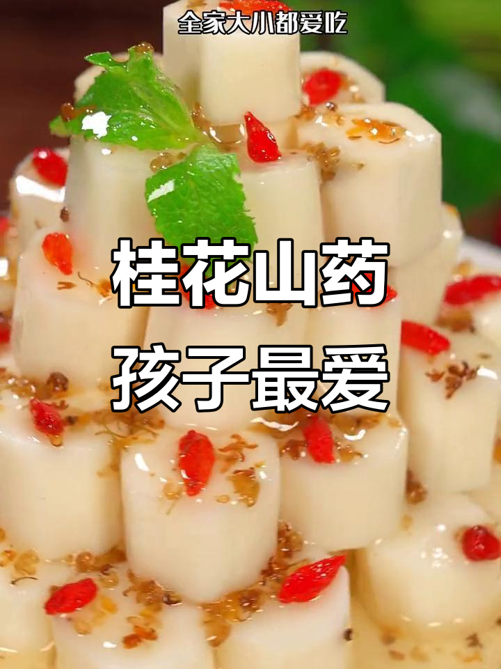 山药新做法,桂花酱淋上秒光!孩子们抢着吃