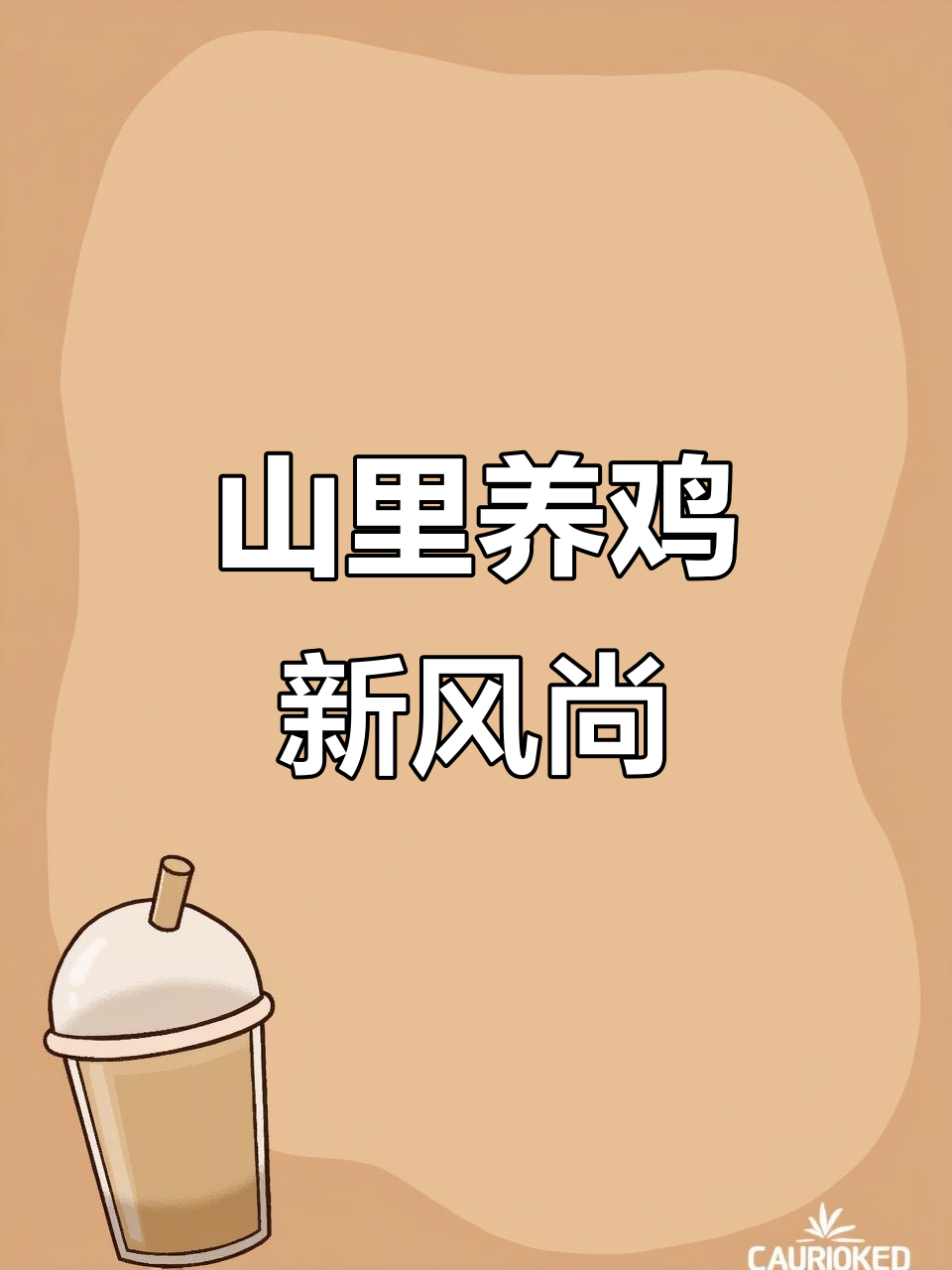 山里养鸡创意十足,设计让人惊叹!