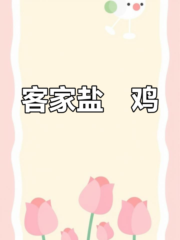 广东梅州盐焗鸡,香气扑鼻,鲜嫩美味