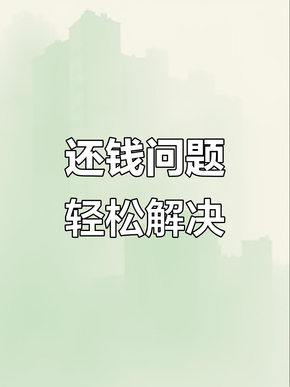 2025年02月06日 虾淘帮你搞定借钱不还!
