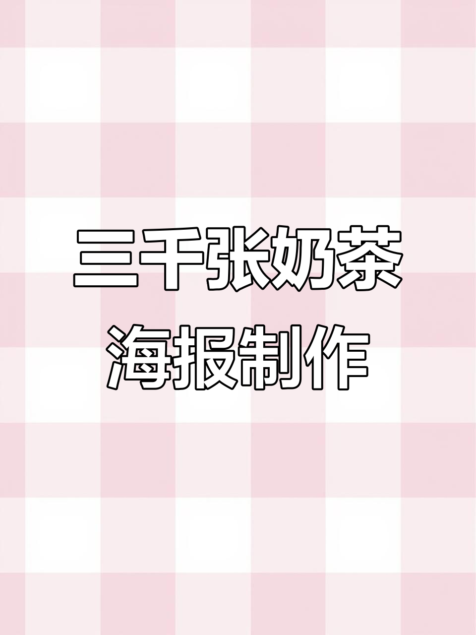 奶茶店三折页菜单设计,三千张印刷效果惊艳