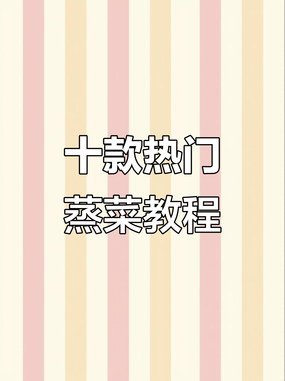 五星级酒店大厨教你十道蒸菜,简单又美味,大人小孩都爱吃